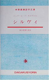 【未使用】【中古】 シルヴィ (大学書林語学文庫)