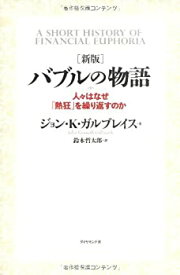 【中古】 新版 バブルの物語