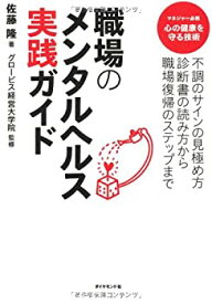 【中古】 職場のメンタルヘルス実践ガイド—不調のサインの見極め方診断書の読み方から職場復帰のステップまで