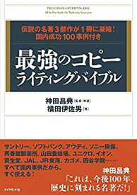 【未使用】【中古】 最強のコピーライティングバイブル 伝説の名著3部作が1冊に凝縮! 国内成功100事例付き