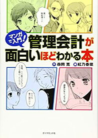 【未使用】【中古】 マンガで入門! 管理会計が面白いほどわかる本