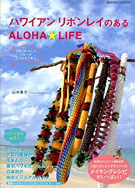 【中古】 ハワイアンリボンレイのあるALOHA☆LIFE (地球の歩き方Books)