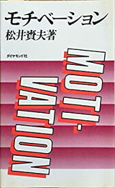 【中古】 モチベーション