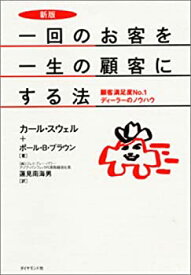 【未使用】【中古】 一回のお客を一生の顧客にする法―顧客満足度No.1ディーラーのノウハウ