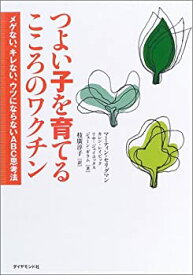 【中古】 つよい子を育てるこころのワクチン—メゲない、キレない、ウツにならないABC思考法