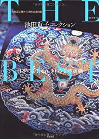 【中古】 池田重子コレクション THE BEST ~日本のおしゃれ きもの美の真髄~