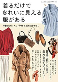 【未使用】【中古】 着るだけできれいに見える服がある~40代になったら、骨格で服を選びなさい