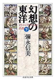 【中古-非常に良い】 幻想の東洋 下 オリエンタリズムの系譜 (ちくま学芸文庫)