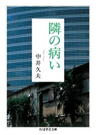 【未使用】【中古】 隣の病い (ちくま学芸文庫)