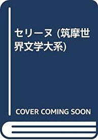 【中古】 セリーヌ (筑摩世界文学大系)