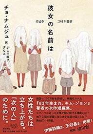 【未使用】【中古】 彼女の名前は (単行本)