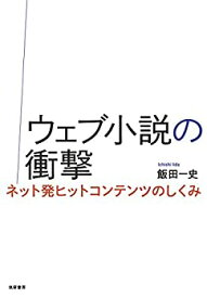 【未使用】【中古】 ウェブ小説の衝撃 ネット発ヒットコンテンツのしくみ (単行本)