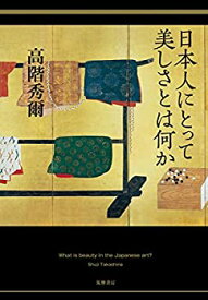 【中古】 日本人にとって美しさとは何か (単行本)