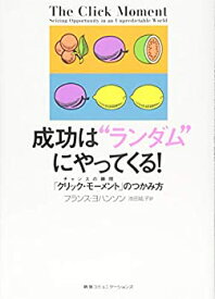 【未使用】【中古】 成功は ランダム にやってくる! チャンスの瞬間「クリック・モーメント」のつかみ方