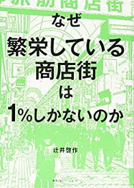 【未使用】【中古】 なぜ繁栄している商店街は1%しかないのか