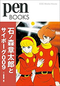 【中古】 ペンブックス27 石ノ森章太郎とサイボーグ009 (Pen BOOKS)