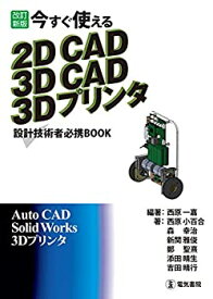 【未使用】【中古】 今すぐ使える 2DCAD 3DCAD 3Dプリンタ 改訂新版