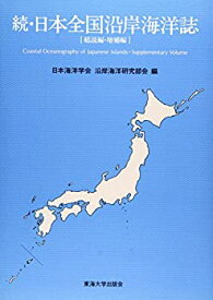 【中古】 続・日本全国沿岸海洋誌 総説編・増補編