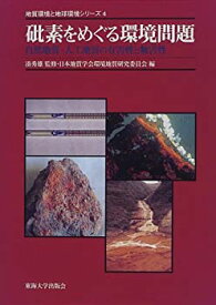 【中古】 砒素をめぐる環境問題 自然地質・人工地質の有害性と無害性 (地質環境と地球環境シリーズ)