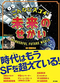 【未使用】【中古】 こんなにスゴイ! 未来のせかい