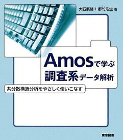 【中古】 Amosで学ぶ調査系データ解析 共分散構造分析をやさしく使いこなす