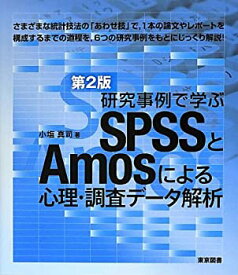 【未使用】【中古】 研究事例で学ぶSPSSとAmosによる心理・調査データ解析 第2版