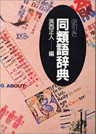 【中古】 逆引き同類語辞典