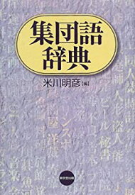 【中古】 集団語辞典