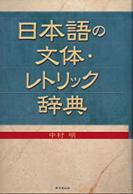 【未使用】【中古】 日本語の文体・レトリック辞典