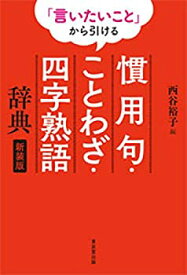 【中古】 「言いたいこと」から引ける 慣用句・ことわざ・四字熟語辞典 新装版