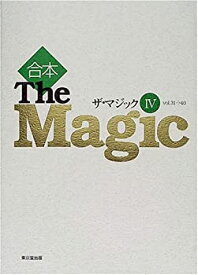 【中古】 合本 ザ・マジック 4 Vol.31 40