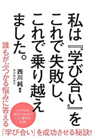 【未使用】【中古】 私は『学び合い』にこれで失敗し、これで乗り越えました。