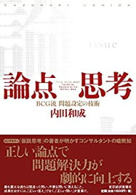 【中古】 論点思考