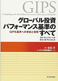 【未使用】【中古】 グローバル投資パフォーマンス基準のすべて GIPS基準への準拠と実務