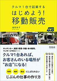 【未使用】【中古】 クルマ1台で起業する はじめよう! 移動販売 (DOBOOKS)