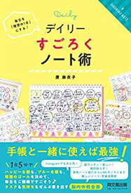 【未使用】【中古】 毎日を「理想の1日」にする! デイリーすごろくノート術 (DOBOOKS)