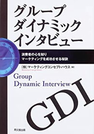 【中古】 グループダイナミックインタビュー—消費者の心を知りマーケティングを成功させる秘訣