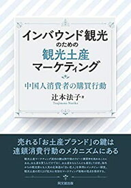 【未使用】【中古】 インバウンド観光のための観光土産マーケティング -中国人消費者の購買行動-