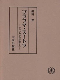 【中古】 ブラフマ・スートラ 上 シャンカラの註釈