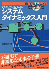 【中古】 システムダイナミックス入門 STELLA体験版