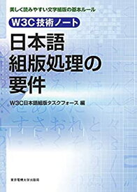 【未使用】【中古】 W3C技術ノート 日本語組版処理の要件