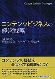 【未使用】【中古】 コンテンツビジネスの経営戦略