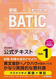 【未使用】【中古】 BATIC? Subject1公式テキスト 新版
