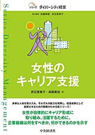 【未使用】【中古】 女性のキャリア支援 (【シリーズダイバーシティ経営】)