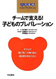 【中古】 チームで支える! 子どものプレパレーションー子どもが「嫌」「怖い」を乗り越え 達成感を得るために (小児看護ベストプラクティス)