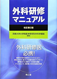 【中古】 外科研修マニュアル