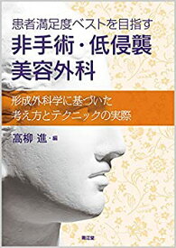 【未使用】【中古】 患者満足度ベストを目指す 非手術・低侵襲美容外科 形成外科学に基づいた考え方とテクニックの実際