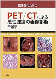 【未使用】【中古】 臨床医のためのPET/CTによる悪性腫瘍の画像診断