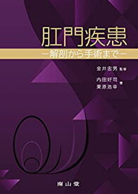 【未使用】【中古】 肛門疾患 解剖から手術まで