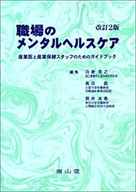 【中古】 職場のメンタルヘルスケア 産業医と産業保健スタッフのためのガイドブック